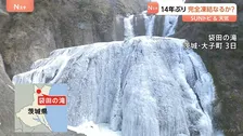寒波が織りなす冬の芸術 日本三名瀑「袋田の滝」の氷瀑　茨城・大子町【SUNトピ】