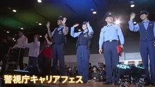 警視庁が「キャリアフェス」開催　受験者数はピーク時の3分の1以下に減少　人材確保のため、これまで関心を持っていなかった若者などにもリーチ目指す