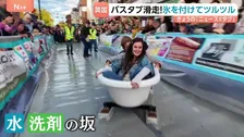 ロンドンをバスタブが駆け抜ける！氷でツルツル “滑降”大会開催！