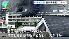 火元の「音楽準備室」奥側の角が出火直後に激しく燃えたか コンセントにつながれた電気ストーブとの関連は… 11人けがの小学校火災　東京・北区