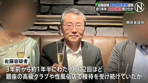 東京大学医学部付属病院の教授(62)を収賄容疑で逮捕　接待は1年半にわたって月に2回程度か　銀座の高級クラブや性風俗店で　警視庁