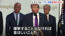 イラン交渉めぐりトランプ大統領「予定していた軍事攻撃を実行しないよう指示した」 カタールやサウジアラビアから攻撃延期の要請受けたと主張