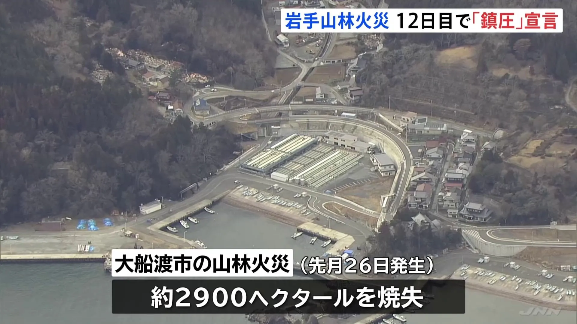 岩手・大船渡市の山火事、発生12日目のきょう鎮圧宣言　避難指示もあす正午までにすべて解除見込み　約2900ヘクタール焼失、男性（90代）死亡、建物被害210棟