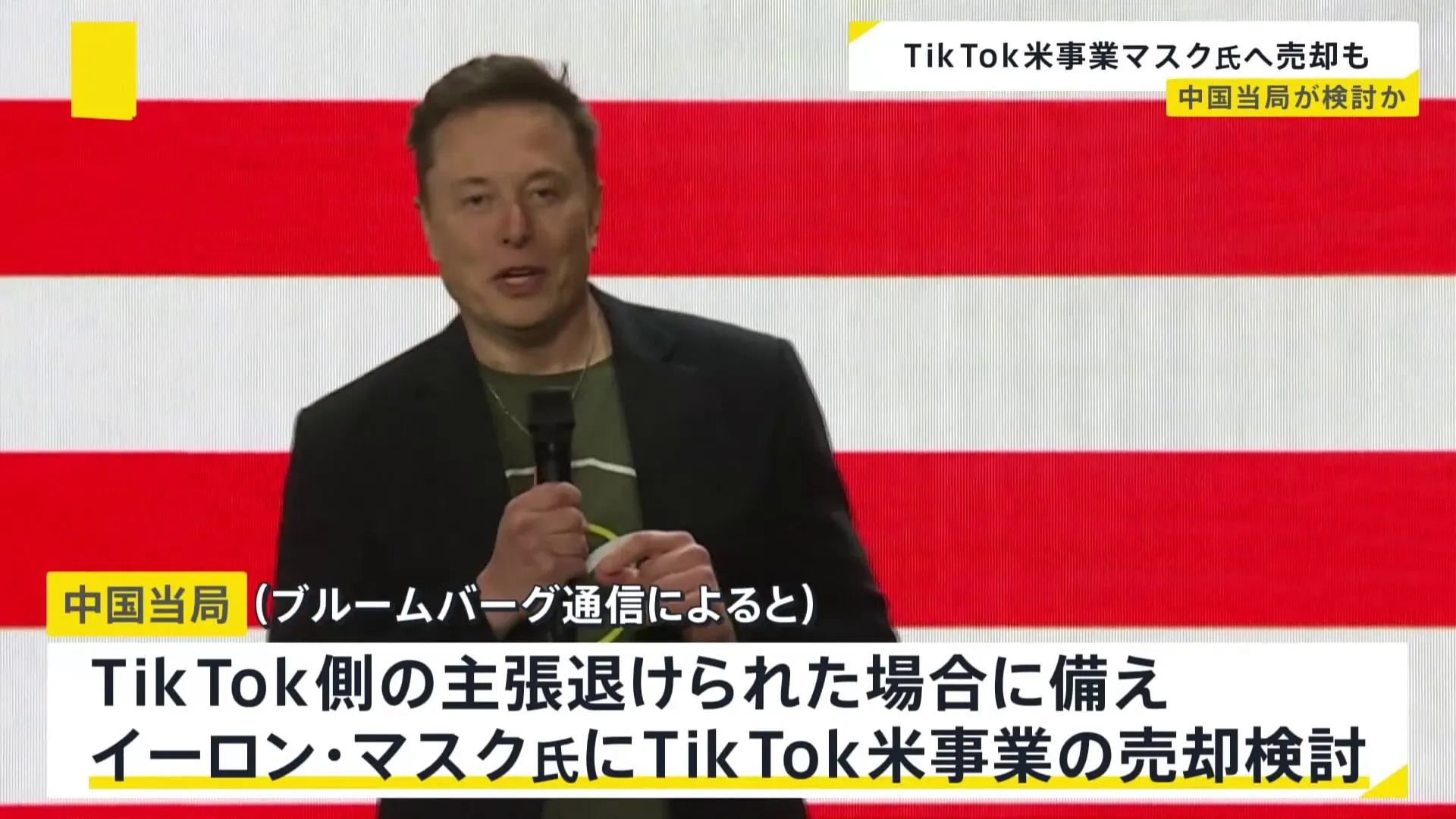 中国当局、イーロン・マスク氏にTikTokのアメリカ事業“売却”を検討　ブルームバーグ通信