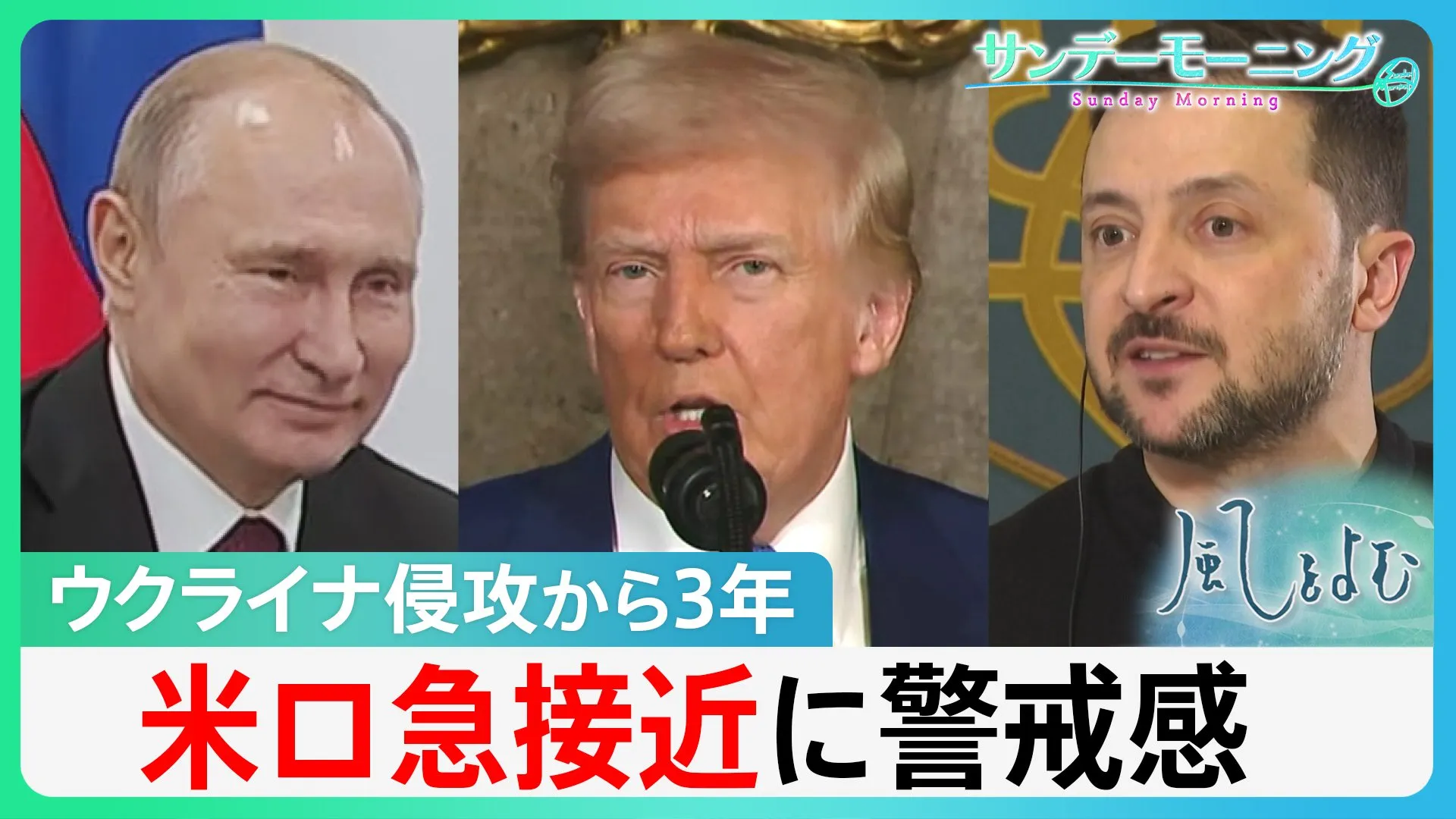 「停戦交渉が始まっても戦争続く段階が来る」専門家が指摘 ウクライナ侵攻3年　アメリカ・ロシア急接近の一方、ゼレンスキー大統領は“蚊帳の外”【サンデーモーニング】