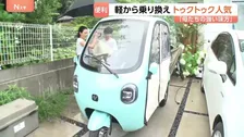 ちょうど良いかも！？トゥクトゥクがじわじわ人気「母たちの強い味方」 150円で100キロ走行！　東南アジアでよく見かけるアレを日本向けにカスタム