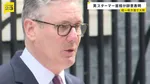 イギリス・スターマー首相が辞意表明　与党・労働党の統一地方選での大敗、“エプスタイン氏と交友”前駐米大使の任命責任など問われる