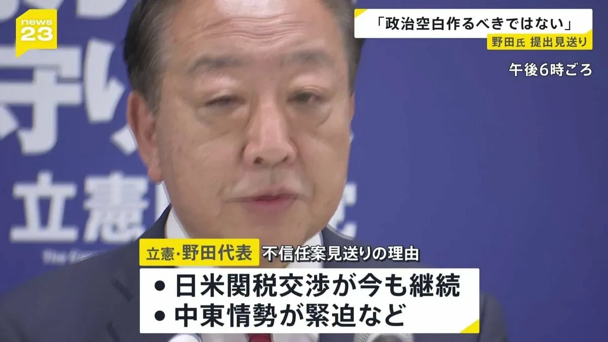 “政治空白 回避すべき”立憲・野田代表 内閣不信任決議案提出見送りも石破政権については「信任できる状態ではない」 参院選の争点に