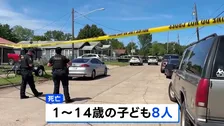 米南部・ルイジアナ州で銃撃事件 1～14歳の子ども8人死亡　容疑者は警察に撃たれ死亡　「親族内の問題」とみて捜査