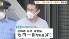 酒に酔った状態で運転し車3台に衝突、男性3人に軽いけがをさせた疑いで41歳の男逮捕 呼気から基準値超のアルコール検出 千葉・東関東道