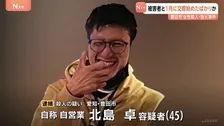 1月に交際始めたばかりか　女性（42）殺人・放火事件　「やっていません」北島卓容疑者（45）は容疑否認その後は黙秘続ける　愛知・豊田市