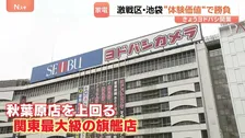 “家電”激戦区・池袋に“ラスボス”誕生　西武池袋本店に関東最大級ヨドバシカメラ開業　目の前で迎え撃つヤマダデンキは“徹底対抗”の大規模セール