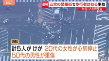 【速報】神戸・三ノ宮駅の繁華街で車が歩行者はねる事故　女性1人が心肺停止　4人重軽傷