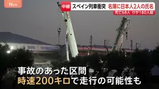 スペイン列車衝突事故 乗客名簿に日本人2人　追突時は“時速200キロ”で走行の可能性も 1月にも同じ高速鉄道で死傷者多数の事故