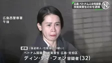 広島市のベトナム人女性殺害事件 ベトナム人技能実習生の女を逮捕 強盗殺人などの疑い