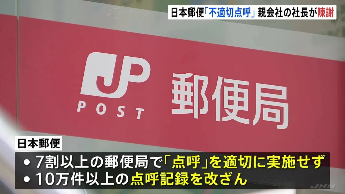 「不適切点呼」問題で揺れる日本郵便　親会社の株主総会で社長が陳謝　株主から「法令順守の意識が欠けている」などの厳しい意見相次ぐ