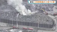 愛知・東海市の大同特殊鋼 知多工場で火事　鉄くずなど廃材保管のスクラップエリアから出火 15時間経過も鎮火せず