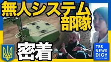ウクライナの戦場に「地上ロボット」 危険地帯“キルゾーン”で物資輸送や負傷兵・遺体を搬送…戦闘能力持つロボットも【つなぐ、つながる】