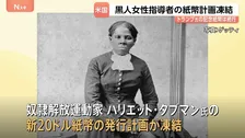 トランプ政権　奴隷解放運動家の黒人女性の肖像あしらった新紙幣計画を凍結
