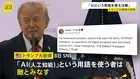 「AIと呼べば敵とみなす」トランプ大統領が投稿　政府文書で「SI」の使用命じる大統領令に署名