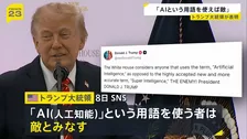 「AIと呼べば敵とみなす」トランプ大統領が投稿　政府文書で「SI」の使用命じる大統領令に署名