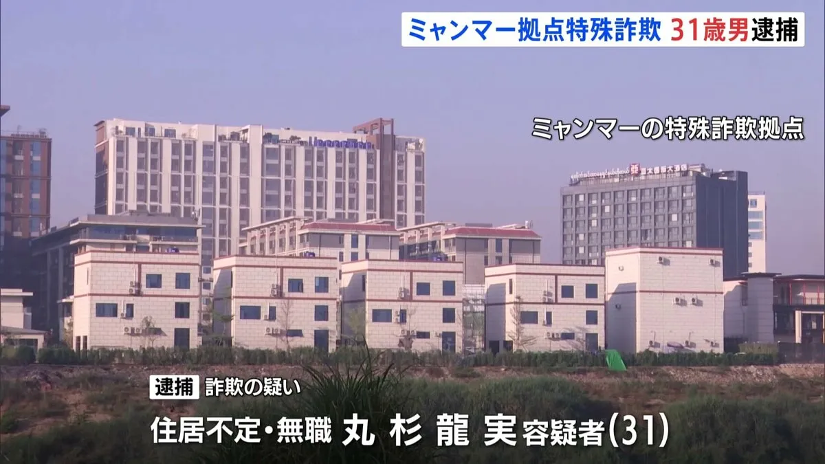 ミャンマー拠点「特殊詐欺リクルーター」か 31歳の男を逮捕 ネットで男子高校生を勧誘し渡航手配か