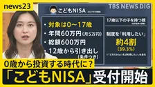 0歳からの「こどもNISA」受け付け開始　広がる金融教育　中学生は…「幸せに生きるために大事」【news23】