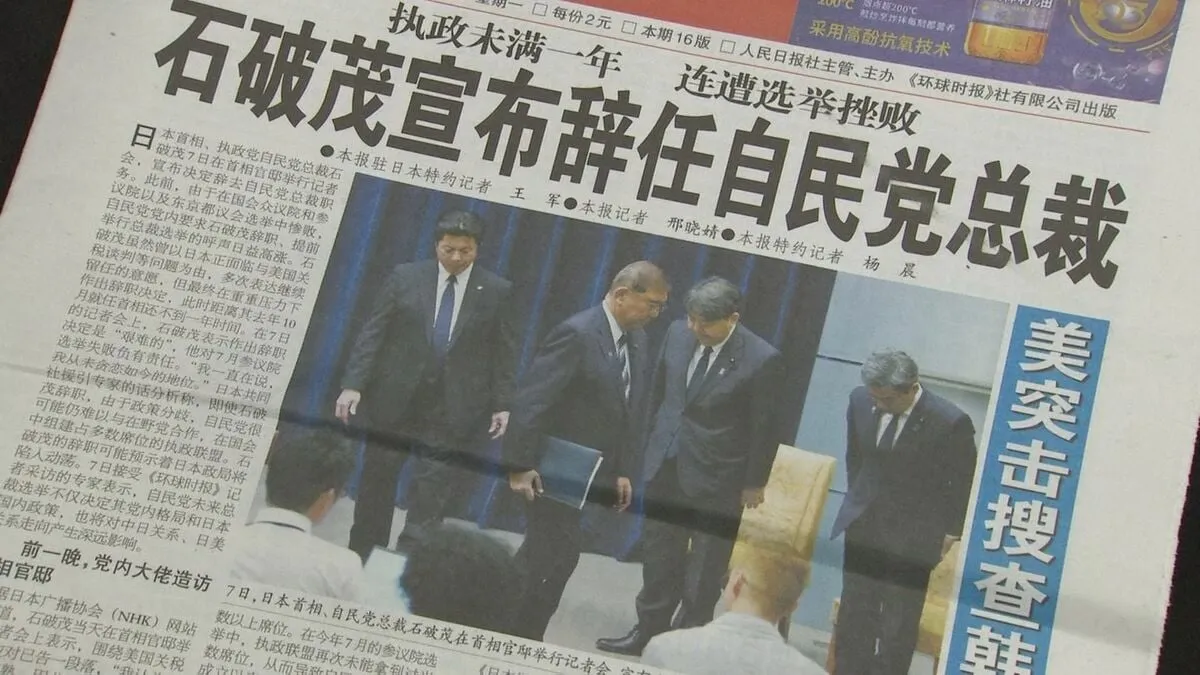 石破総理が辞任表明 中国では新聞が1面で報道 北京市民の反応は…