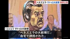 ベネズエラ・マドゥロ大統領 無罪主張「私はまっとうな人間だ」 ニューヨークの裁判所に出廷　麻薬組織と共謀しコカイン密輸など4つの罪に問われる