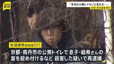 「『本当の父親じゃない』と言われ腹を立てた」再逮捕された容疑者が供述　公衆トイレで首を絞めるなどして殺害か　京都・男児殺害事件
