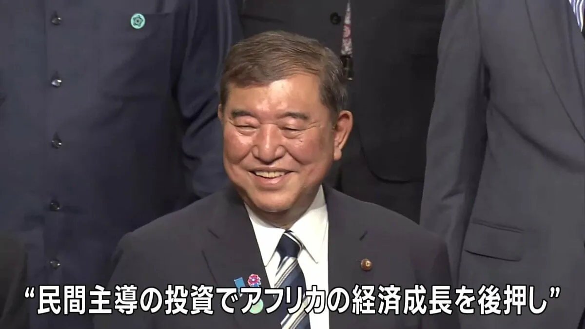 横浜でTICADが開幕　石破総理「官民連携でアフリカへの投資強化」