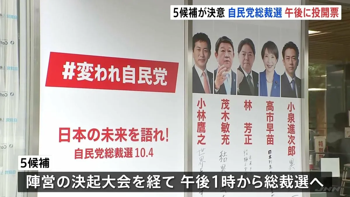 自民党総裁選きょう投開票 5候補が決意語る　午後1時から総裁選スタート