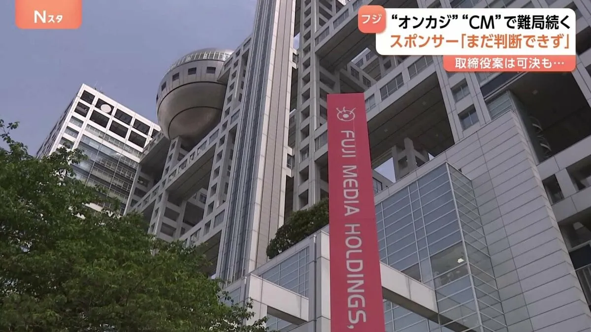 スポンサー「CM再開は判断できない」 株主総会の内容は？フジテレビ本社前から中継