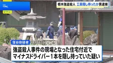 栃木・上三川町の強盗殺人 事件1週間ほど前に“現場周辺うろつくバイクの男”を逮捕　正当な理由なくマイナスドライバー所持か