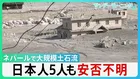 630人以上死亡・行方不明者3000人超に　ネパール土石流　飲み込まれる街　日本人5人も安否不明　「氷河の崩落」が原因か　“せき止め湖”決壊の二次被害の恐れも【サンデーモーニング】
