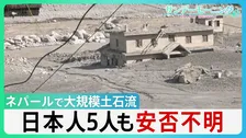 630人以上死亡・行方不明者3000人超に　ネパール土石流　飲み込まれる街　日本人5人も安否不明　「氷河の崩落」が原因か　“せき止め湖”決壊の二次被害の恐れも【サンデーモーニング】