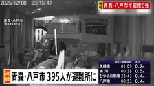震度6強観測の八戸市では395人が避難所に　けが人1人【青森県で震度6強】