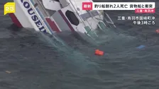 貨物船と釣り船が衝突…船体真っ二つで沈没　釣り客ら2人死亡・10人重軽傷「心臓マッサージをしながら帰ってきた」三重・鳥羽沖【news23】