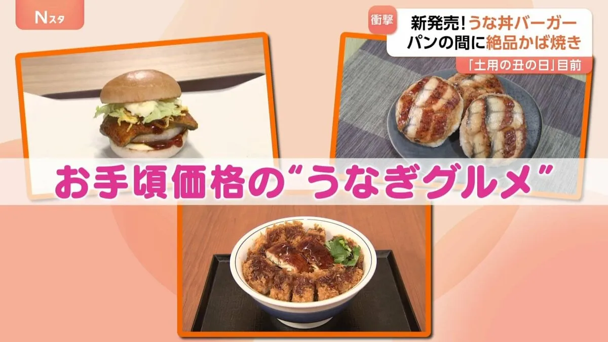 「土用の丑の日」目前！“うなぎグルメ”続々登場 6歳児が夢中になる「うな丼バーガー」に450円の特大うなぎおにぎりも