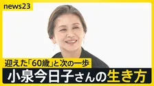 小泉今日子60歳の生き方「みんな怖いなら、私が先に行ってみる」 還暦で選ぶ休養はこれからのための“旅人”の時間【news23】