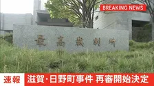 【速報】「日野町事件」の再審開始へ 最高裁が検察側の特別抗告を棄却 1984年に滋賀県日野町で起きた酒店経営女性殺害事件 「死後再審」は戦後初