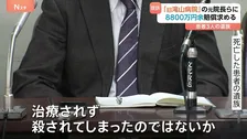 看護師らによる暴行事件発覚の「旧滝山病院」 別の死亡患者遺族が当時の院長らに賠償求め提訴 東京地裁