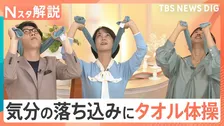 長雨の悩みを解決？「気が重い」「頭が痛い」体調に異変も…気分の落ち込みは“タオル体操”で軽減【Nスタ解説】