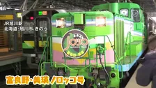 観光列車「富良野・美瑛ノロッコ号」運行始まる　車両の老朽化などにより今シーズン限りで引退