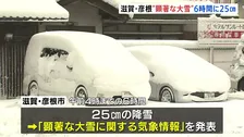 滋賀・彦根で“顕著な大雪”発表　夕方にかけて雪が強まる見込み　大規模な交通障害のおそれ高まる　東海道新幹線にも影響