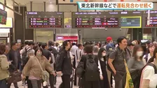 東北新幹線の一部区間で運転見合わせ 設備点検続く 再開は午後1時ごろの見込み 青森で震度6強
