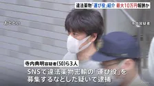 違法薬物密輸トクリュウ摘発事件　リクルーター役は運び屋1件紹介で最大10万円の報酬か　指示役は少なくとも末端価格15億円相当の違法薬物密輸で逮捕・起訴