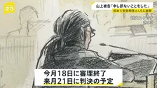 「弁解の余地はない」山上徹也被告が遺族に初めて謝罪 安倍元総理銃撃事件の裁判で　2026年1月21日に判決予定