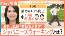 10歳若返る？「ジャパニーズウォーキング」…“1日30分”で1万歩歩くよりも効果的　道具いらずで海外で話題【Nスタ解説】