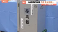 沖縄県知事選　今夜（13日）大勢判明へ　6人が立候補　経済振興手法・普天間基地の移設問題が争点